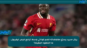 ريال مدريد يسرّع مفاوضاته لضم كوناتي وسط تراجع فرص ليفربول.. ما الخطوة المقبلة؟